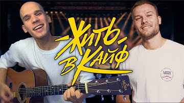 Thumbnail of Разбор песни Корж- Жить в Кайф аккорды и бой | Жить в Кайф- Макс Корж на гитаре | Курс Guitar Start