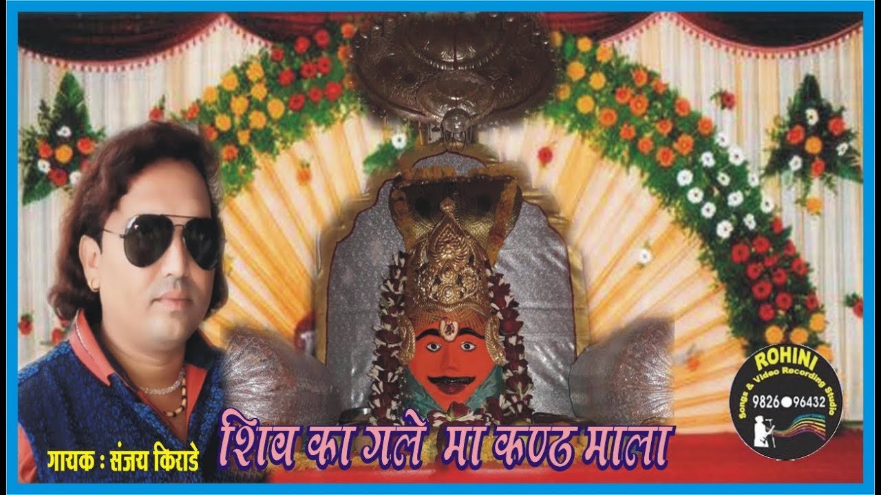 गायक संजय किराड़े | शिव का गला  मा कंठ माला  | रोहिणी रिकॉर्डिंग स्टुडियो ,सेंधवा