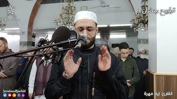 تلاوة خاشعة مبكية من صلاة التراويح💚رمضان 💚2021 بصوت القارئ إياد مهرة ارح سمعك القرآن الكريم HD