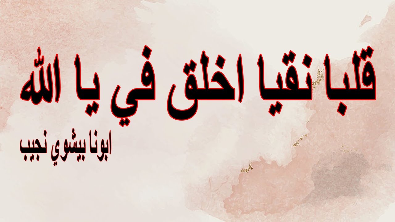 قلبا نقي اخلق في يا الله...ابونا بيشوي نجيب