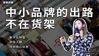 中小品牌如何在市場環境中生存？抓到目標人群很重要｜刀姐Doris