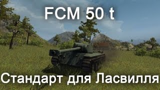 FCM 50 t - Стандарт для Ласвилля FCM 50 t - Стандарт для Ласвилля