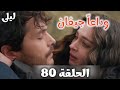ليلى الحلقة 79 النهاية الحزينة التي أبكت الجميع ليلى تودع جيفان بعد ضياع الأمل الأخير بسبب طمع نور