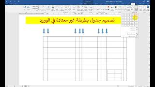 تصميم جدول بطريقة غير معتادة  في الوورد