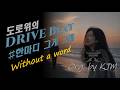Jaemin 작사 - 한마디가 그게 그래 (Without a word) ■ #Kpop#trotgogo#drivemusic#roadtrip#드라이브#운전