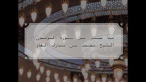 جهريات ١٤٤١ - من سورة المؤمنون ~ الشيخ محمد مبارك