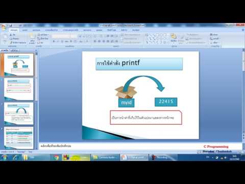การใช้คำสั่ง printf แสดงผลลัพธ์ทางหน้าจอ