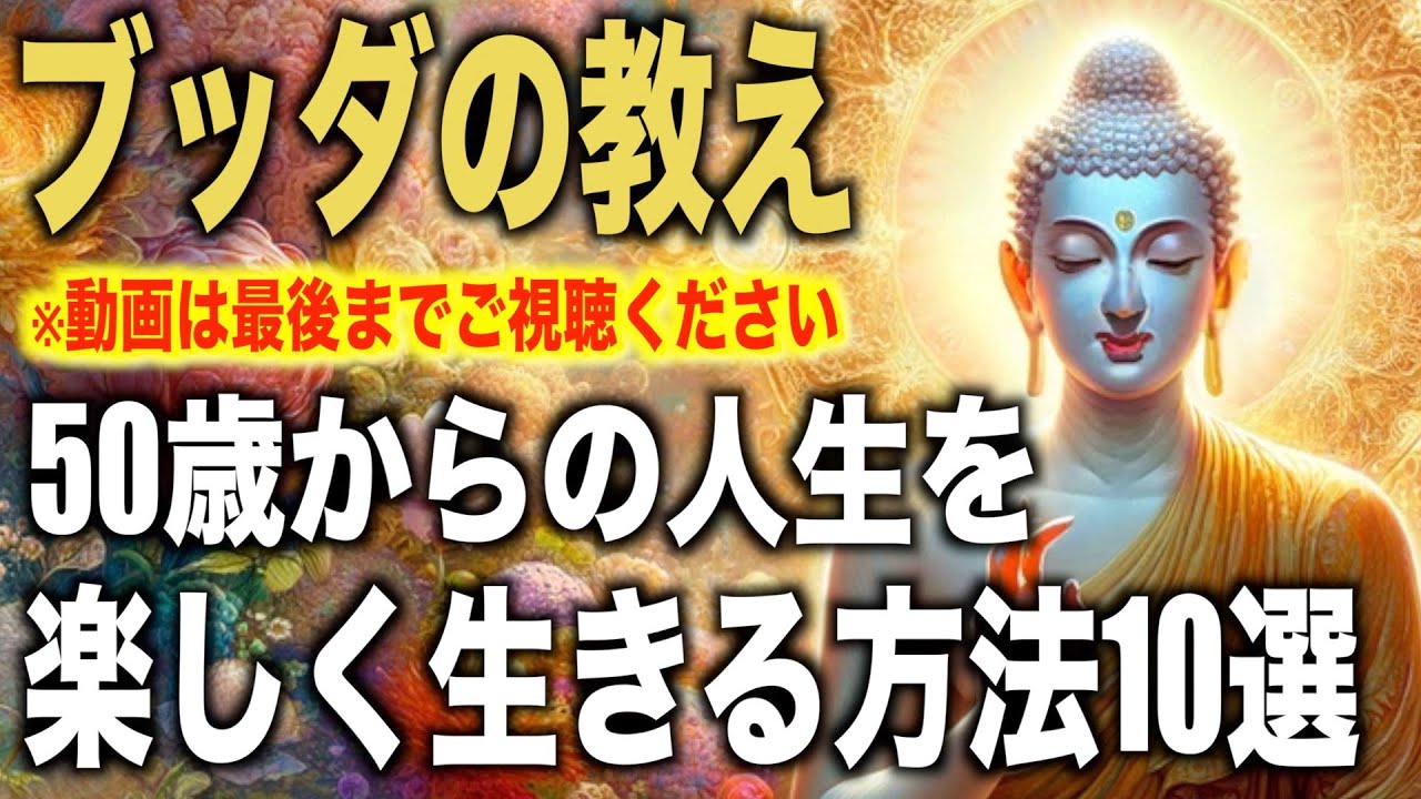 ５０歳からの人生を心の底から楽しく生きる方法１０選｜ブッダの教え｜４０代〜６０代必見【大器晩成】