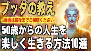 歳からの人生を心の底から楽しく生きる方法選ブッダの教え代〜代必見【大器晩成】