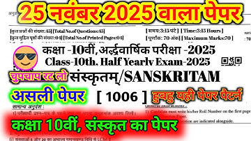 कक्षा 10 संस्कृत का पेपर 25 नवंबर 2025 || class 10th Sanskrit Paper half Yearly exam 25 november 