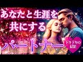 【運命の人❤️💒】あなたと生涯を共にするパートナー💓特徴、性格、外見、仕事、お二人のスタンスetc🌟タロット&オラクルカードリーディング