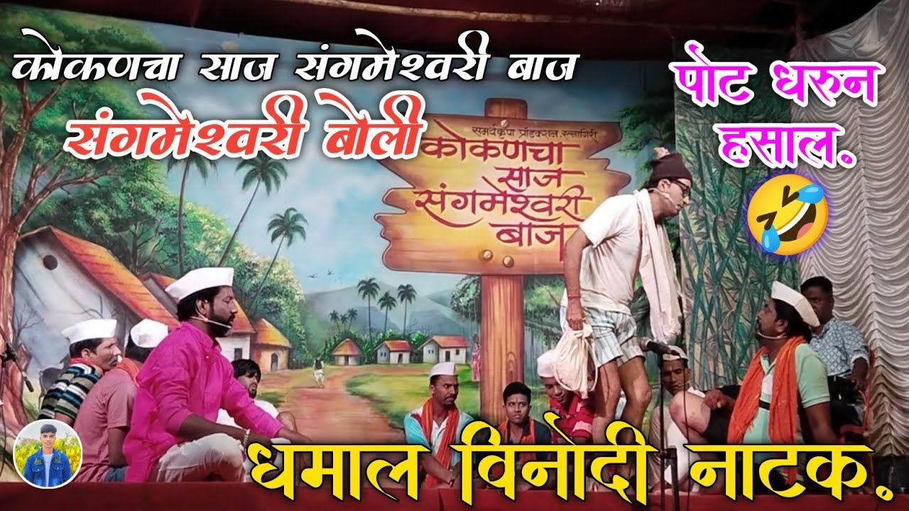 कोकणचा साज संगमेश्र्वरी बाज🎭.//. धमाल विनोदी नाटक🤣. बगाल तर पोट धरून हसाल🤣. @RTN_DIPRAJ_05