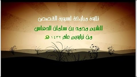 تلاوة مباركة لسورة القصص لعام 1432 هـ للشيخ محمد الدهاس