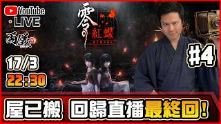 🔴【零～紅蝶～ REMAKE】Day 4 最終回！更新救世界！📅17-3-2026 22:30