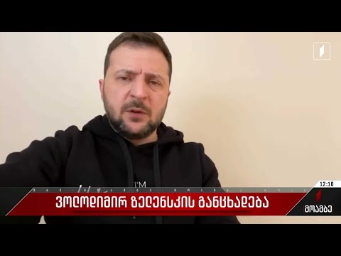 ვოლოდიმირ ზელენსკის განცხადება