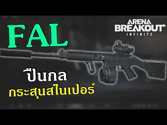 FAL ปืนกลลูกกระสุนสไนเปอร์ | Arena Breakout: Infinite class=