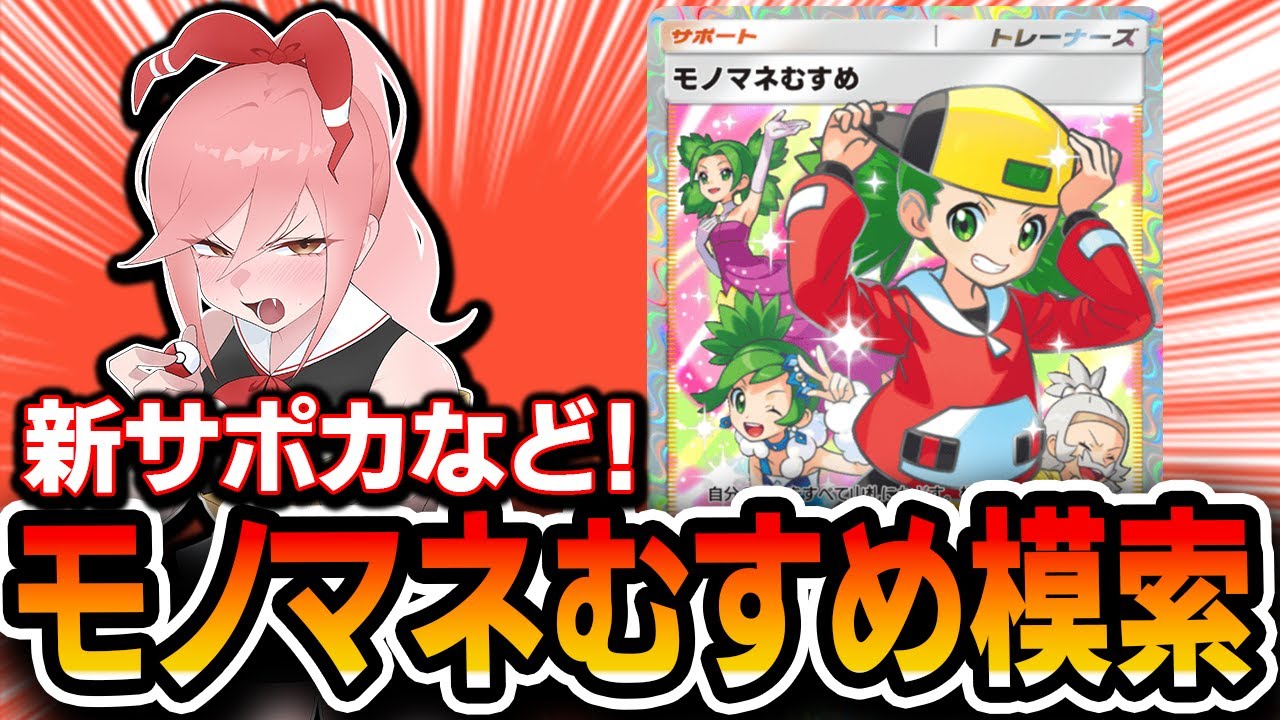 ポケポケ】モノマネむすめ他新サポカ模索！！ - YouTube