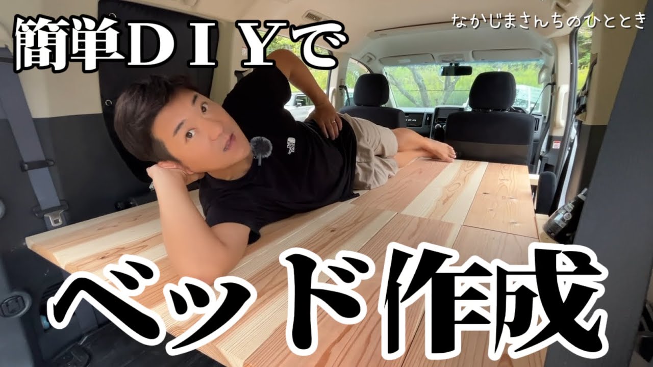 超簡単】ミニバンにベッドをDIY！広々スペースを確保 - YouTube