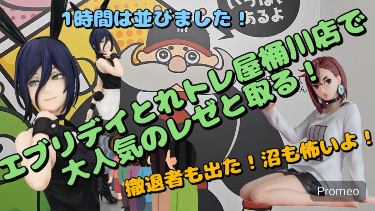 【クレーンゲーム】エブリデイとれトレ屋桶川店で大人気のレゼを狙う！行列に並んでからのプレイは緊張しました！