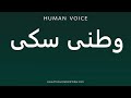 How To Pronounce وطنی سکی 