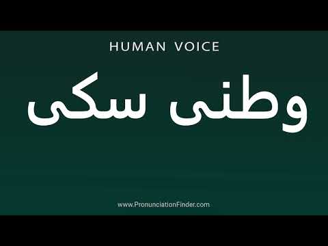 How To Pronounce وطنی سکی 
