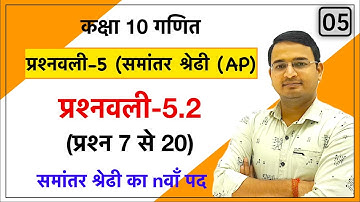 समांतर श्रेढी (Arithmetic Progression) | प्रश्नवली 5.2 प्रश्न | Class 10th maths : lec-5