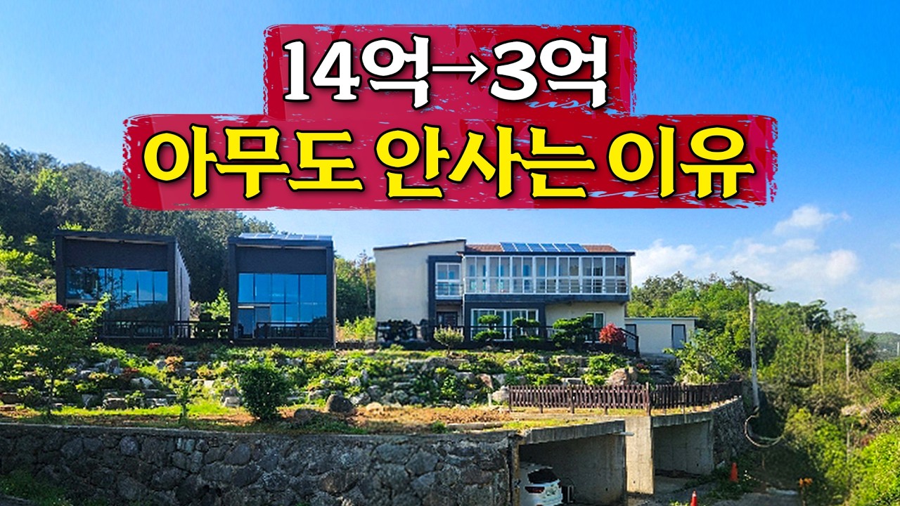 바다 뷰 보며 돈 번다? 14억 거제도 펜션이 3억까지 버려진 진짜 이유