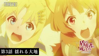 TVアニメ『盾の勇者の成り上がり Season 2』予告｜第3話「揺れる大地」