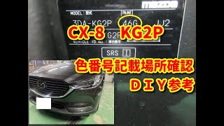 CX-8】KG2P 色番号記載場所diy cx8. - YouTube