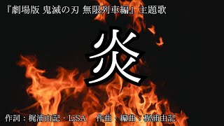 【カラオケ】炎／LiSA【高音質  練習用】 【オフボーカル メロディ有り karaoke】