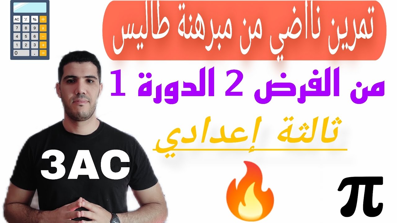 تمرين مبرهنة طاليس من الفرض الثاني الدورة الأولى ثالثة إعدادي 🔥 exercice théorème de thalès
