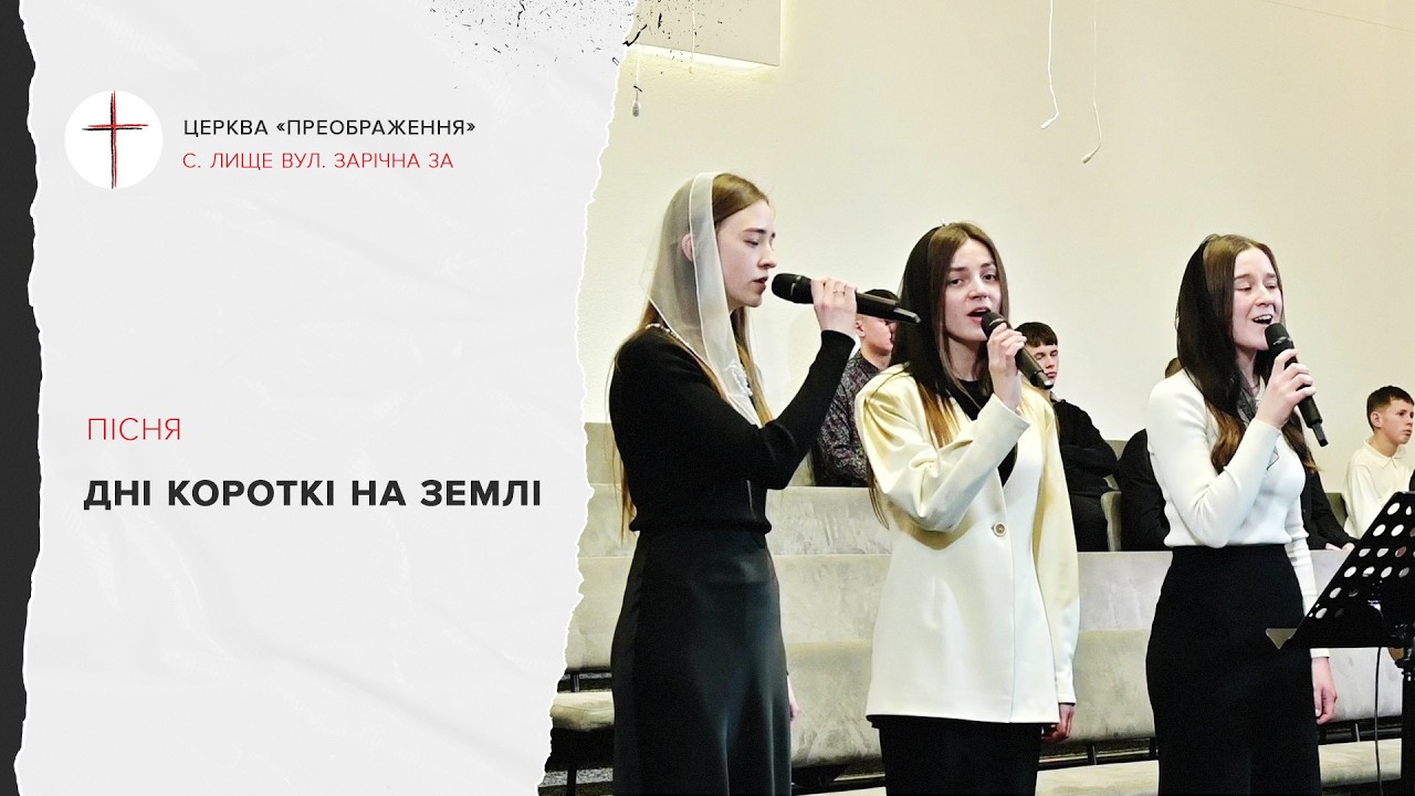 Дні короткі на землі