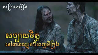 សប្បាយចិត្ត នៅពេលស្សូមប៊ីមានពាស់ពេញទីក្រុង - សម្រាយរឿង (Secret Cha)