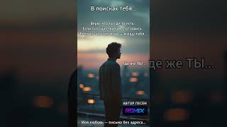 ROMIX - Где же ты? | Часть №3 | Душевная песня, которая ищет не статус, а сердце  | Новинка 2025