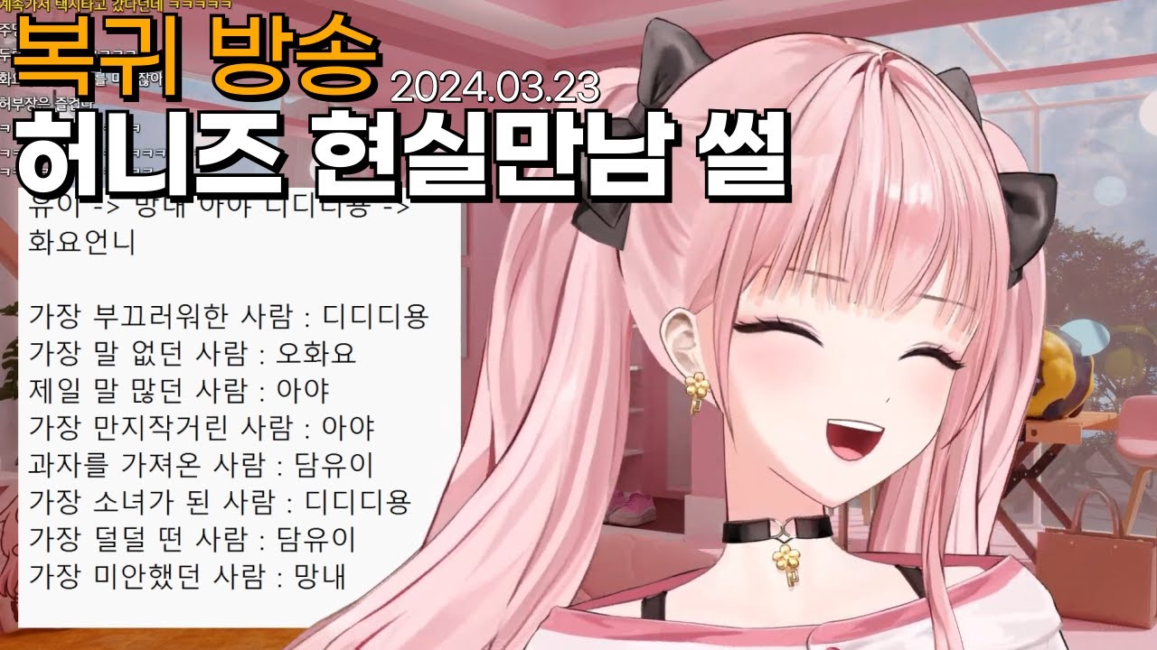 허니즈 현실만남 썰 [복귀 저챗]