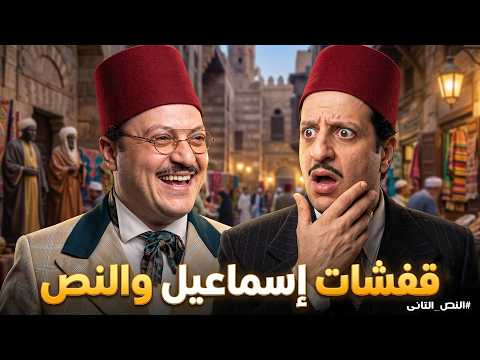 النص التانى | تجميعة قفشات النص واسماعيل  .. إنت فاتح مشروع بيا مفيش زبون غيري في المحروسة😂