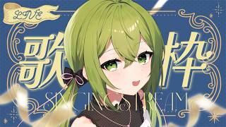 【歌枠】ピアノオケでまったり歌枠～～【 #桜あおい 】