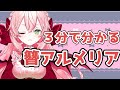 【自己紹介】簪アルメリアってなに?【新人Vtuber/\#アルメリア食糧庫】