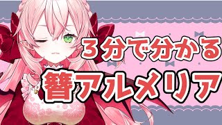 「【自己紹介】簪アルメリアってなに？【新人Vtuber/#アルメリア食糧庫】」のサムネイル