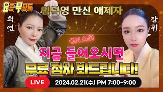 [#실시간점집] ✨이시대 최고의 고민해결사!  임덕영 만신 애제자 회연&amp;장휘 선생님의 요무 스트리밍!…