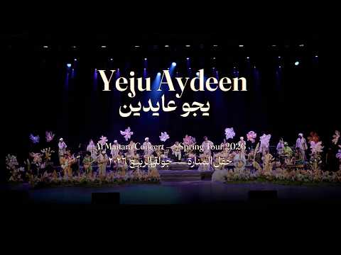 Yeju Aydeen  | ييجوا عايدين | AlManara Theatre | CAIRO | AlMultaqa | أحمد شمه | أوركسترا الملتقى