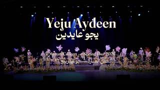Yeju Aydeen  | ييجوا عايدين | AlManara Theatre | CAIRO | AlMultaqa | أحمد شمه | أوركسترا الملتقى