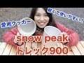 クッカー紹介！snow peakトレック900