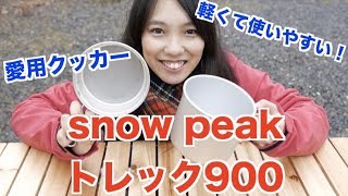 クッカー紹介！snow peakトレック900