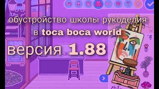 Обустройство школы рукоделия в toca boca world. Версия 1.88(идея@karenstone1)