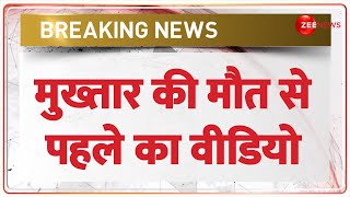 Mukhtar Ansari Death News: मुख्तार की मौत से पहले का वीडियो | Last Rites | Postmortem Update Poison