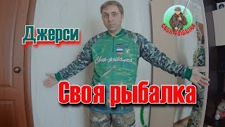 Рыболовное джерси Ютуб-канала «Своя рыбалка»