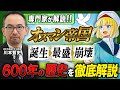 【世界史】600年以上も続いた大帝国『オスマン帝国』はなぜ滅んだのか？【三日月の国 オスマン千夜一夜】