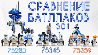 LEGO Star Wars: Сравнение батлпаков 501, 75280 vs 75345 vs 75359 / Лего Звёздные Войны💙