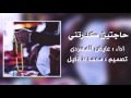 شيلة حاجتين كدرتني